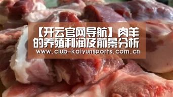 【开云官网导航】肉羊的养殖利润及前景分析(图2) KAIYUN官网