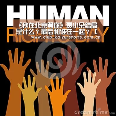 《我在北京等你》贾小朵结局是什么?最后和谁在一起?【开云官网导航】(图1) 开云官网导航