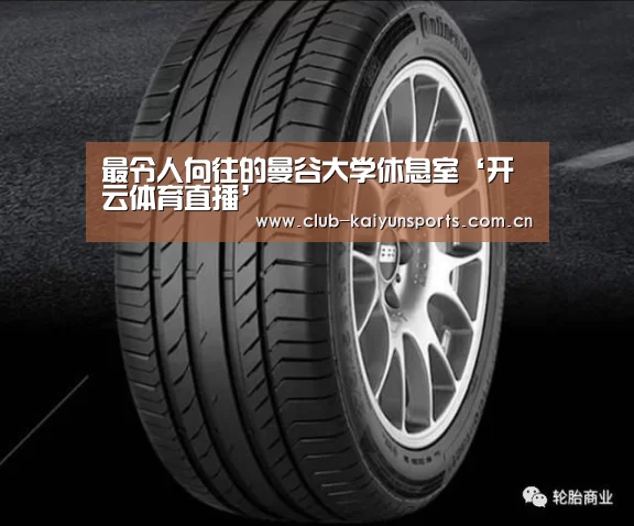 最令人向往的曼谷大学休息室‘开云体育直播’(图2) 开云体育直播