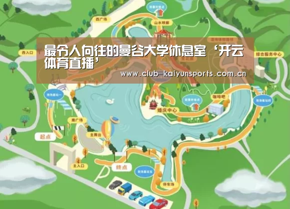 最令人向往的曼谷大学休息室‘开云体育直播’(图1) 开云赛事