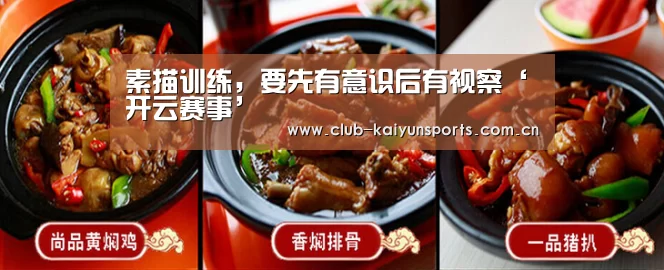 素描训练,要先有意识后有视察‘开云赛事’(图1) 开云官网导航