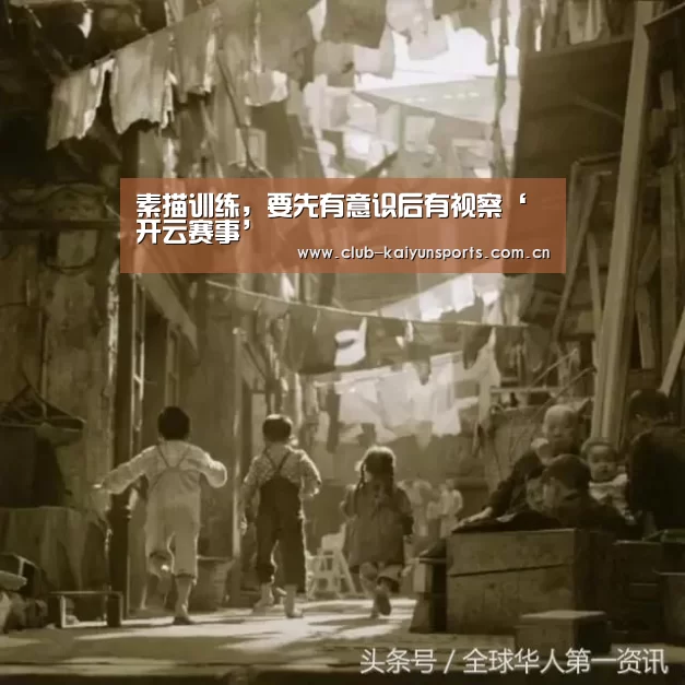素描训练,要先有意识后有视察‘开云赛事’(图3) 开云赛事