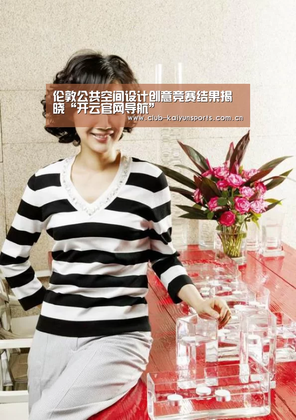 伦敦公共空间设计创意竞赛结果揭晓“开云官网导航”(图2) KAIYUN官网