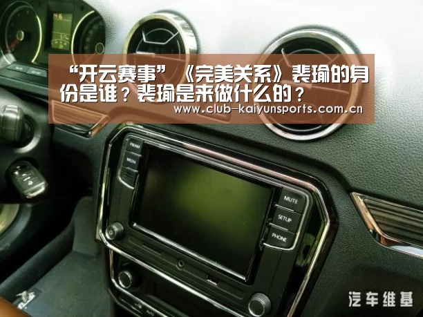 “开云赛事”《完美关系》裴瑜的身份是谁?裴瑜是来做什么的?(图2) 开云体育直播
