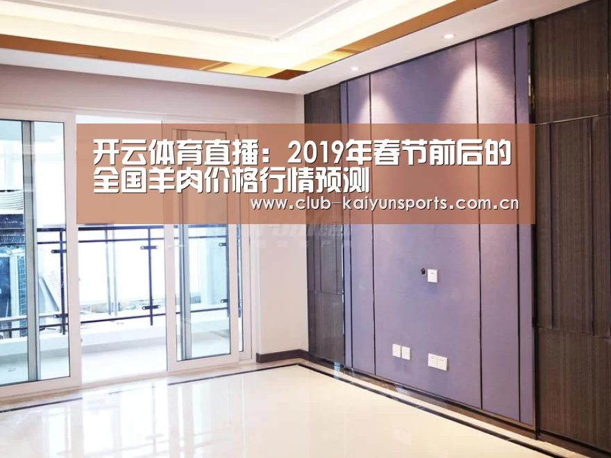 开云体育直播:2019年春节前后的全国羊肉价格行情预测(图1) 开云体育直播