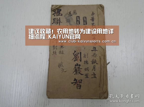 建议收藏!农用地转为建设用地详细流程_KAIYUN官网(图2) 开云体育直播