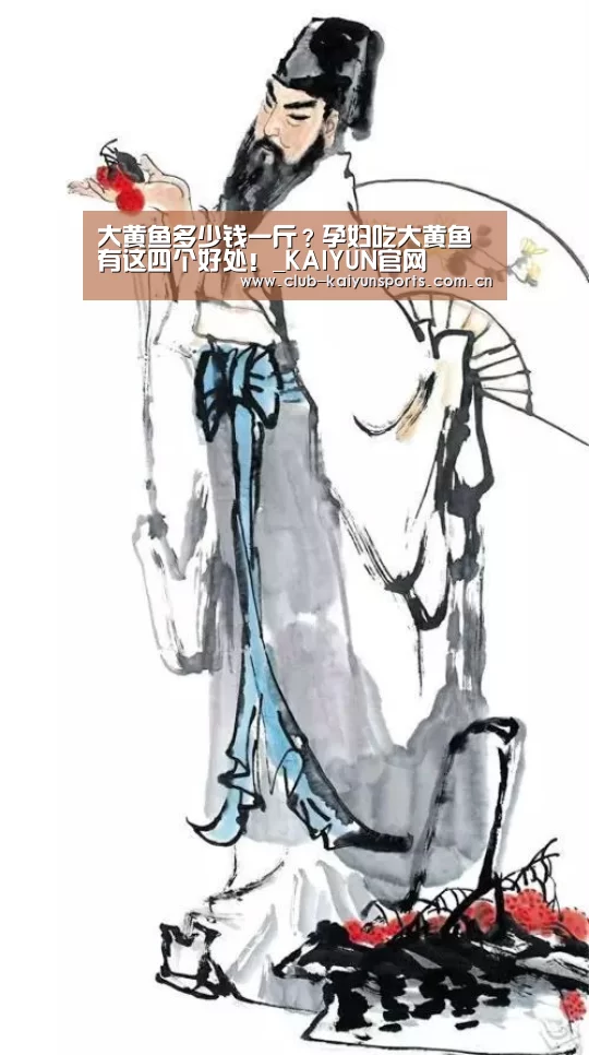 大黄鱼多少钱一斤?孕妇吃大黄鱼有这四个好处!_KAIYUN官网(图1) 开云赛事