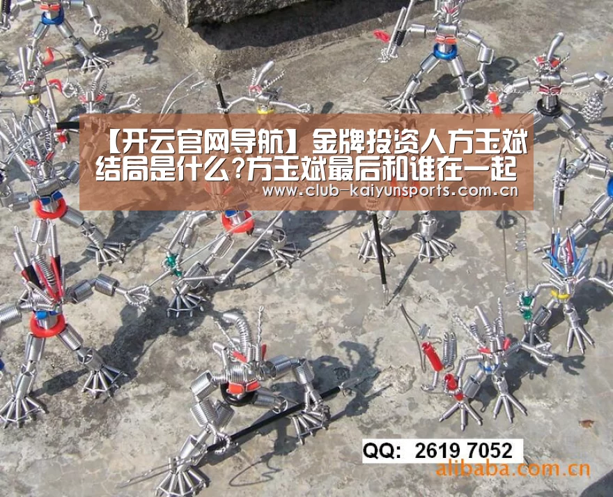 【开云官网导航】金牌投资人方玉斌结局是什么?方玉斌最后和谁在一起?(图1) 开云体育直播